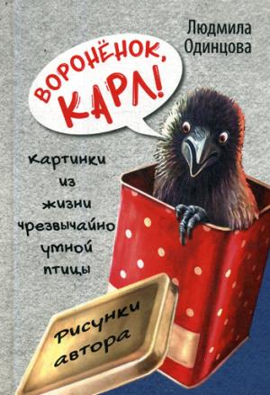 Воронёнок, Карл! Картинки из жизни чрезвычайно умной птицы (новинка)
