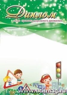 Диплом "Знаю правила дорожного движения!" (Формат А4, бумага мелованная пл.215)