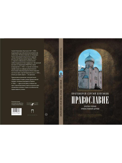 Православие. Очерки учения Православной Церкви. 2-е изд., испр