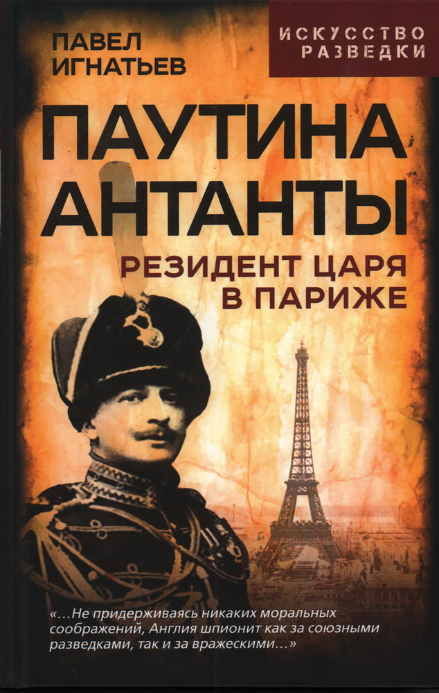 Паутина Антанты. Резидент Царя в Париже