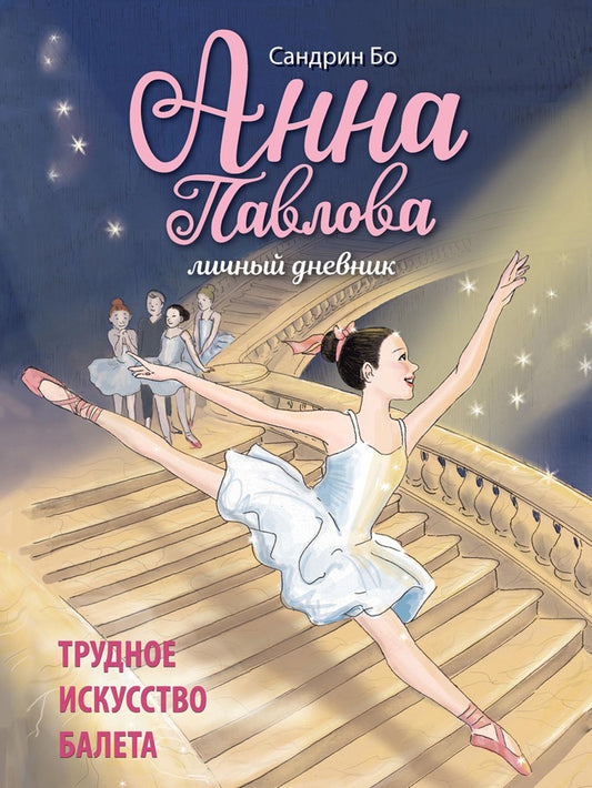Анна Павлова. Трудное искусство балета. Личный дневник. Детская художественная литература