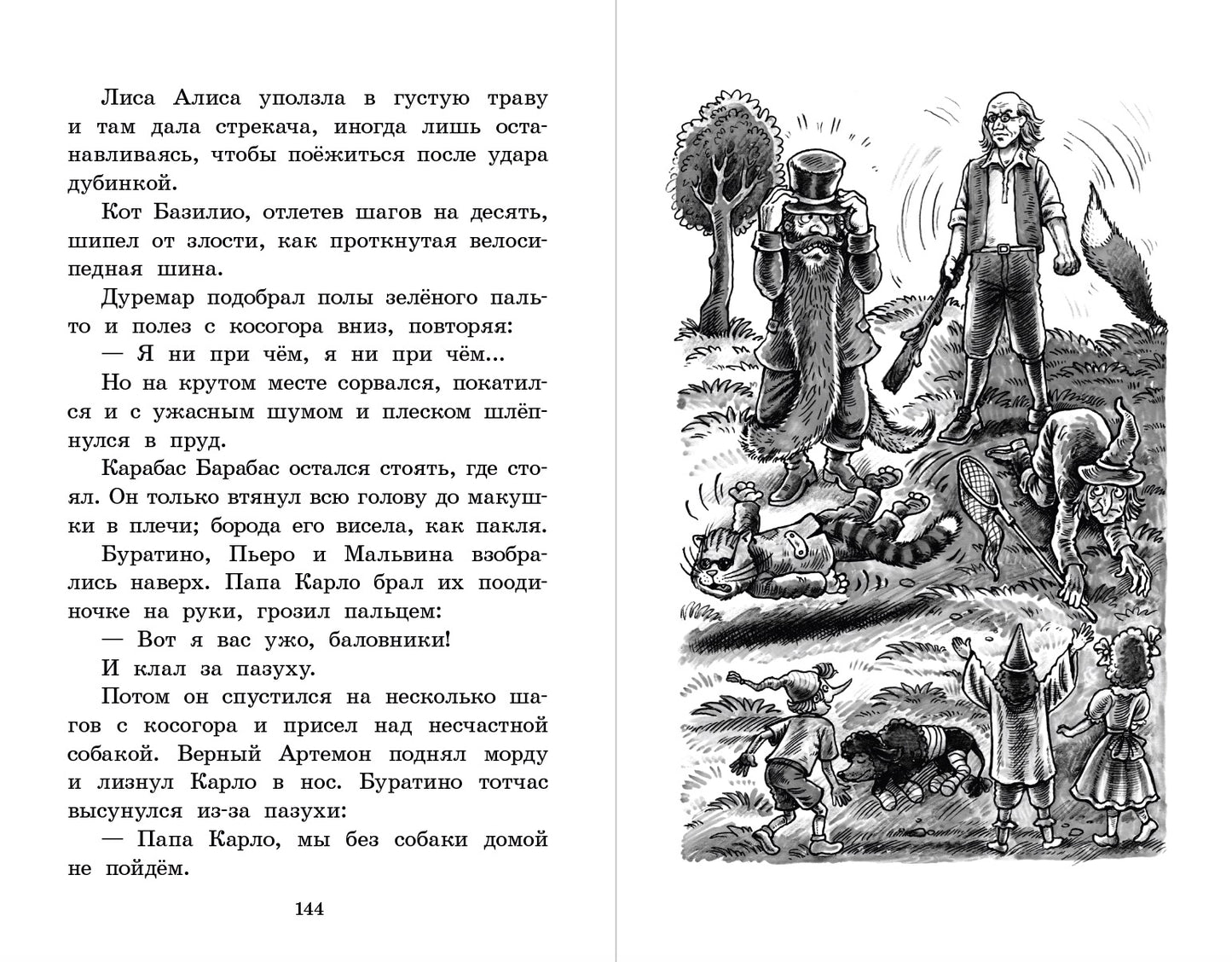Золотой ключик, или Приключения Буратино: повесть-сказка