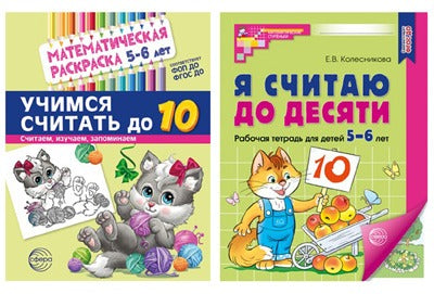 *Комплект книг. Считаем до десяти (для детей 5-6 лет, раскраска и тетрадь)