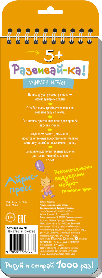 Многоразовые прописи на пружинке. 5+ Правой - левой. Крючочки, линии, фигуры.