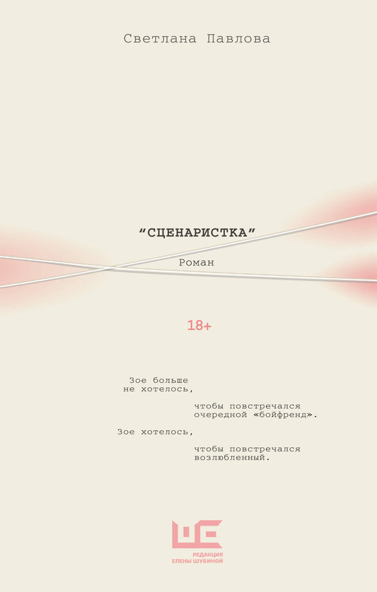 Сценаристка