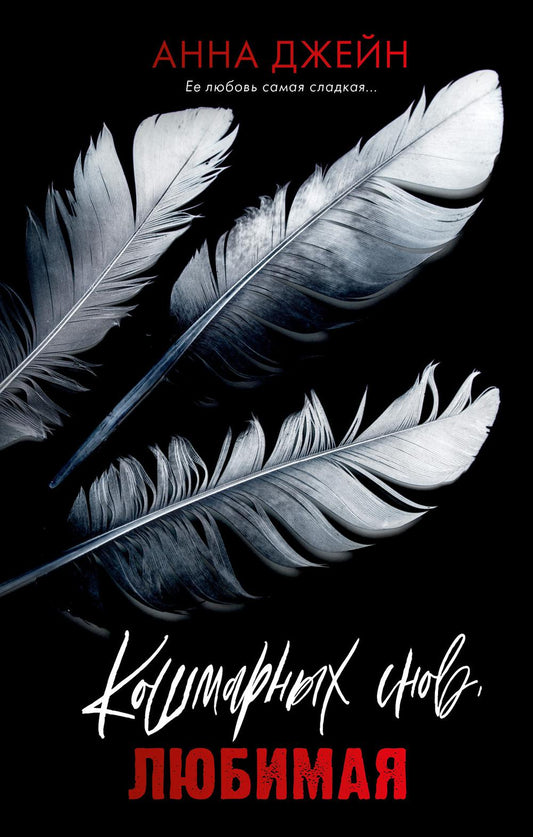 Романы Анны Джейн. Кошмарных снов, любимая/Джейн А.