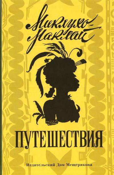 Миклухо-Маклай. Путешествия