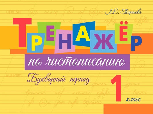 Тренажер по чистописанию Букварный период. 1 класс