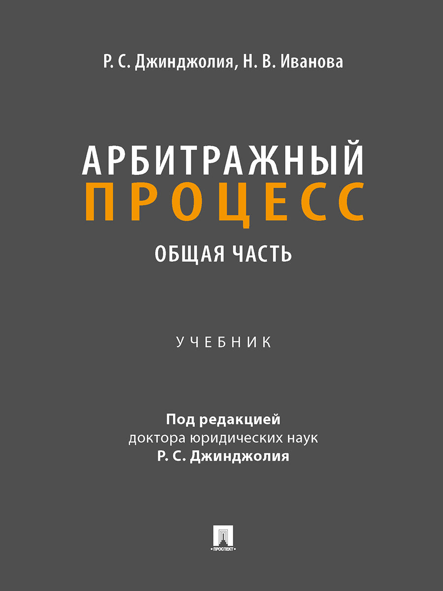 Арбитражный процесс. Общая часть. Уч. для бакалавров.-М.:Проспект,2025. /=246622/