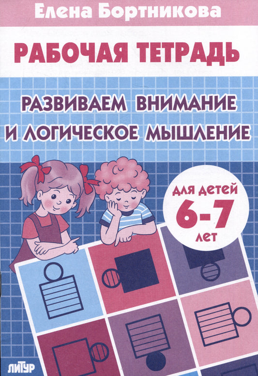 Развиваем внимание и логическое мышление (для детей 6-7 лет) ; Развиваем внимание и логическое мышление (для детей 6-7 лет)