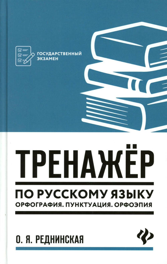 Тренажер по русскому языку. Орфография. Пунктуация. Орфоэпия дп