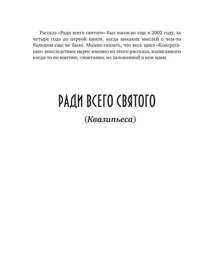 Рип.Конгрегация.Ловец человеков+Ради всего святого