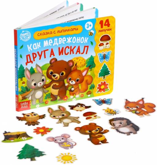Книжка с липучками «Как медвежонок друга искал» 12 стр.
