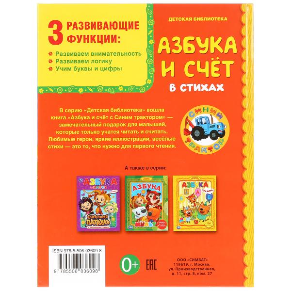 Азбука и счет в стихах. Синий трактор. (Серия: Детская библиотека). 165х215мм 48стр. Умка в кор.30шт