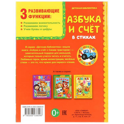 Азбука и счет в стихах. Синий трактор. (Серия: Детская библиотека). 165х215мм 48стр. Умка в кор.30шт
