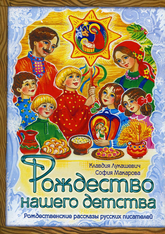 Рождество нашего детства.Рождественские рассказы