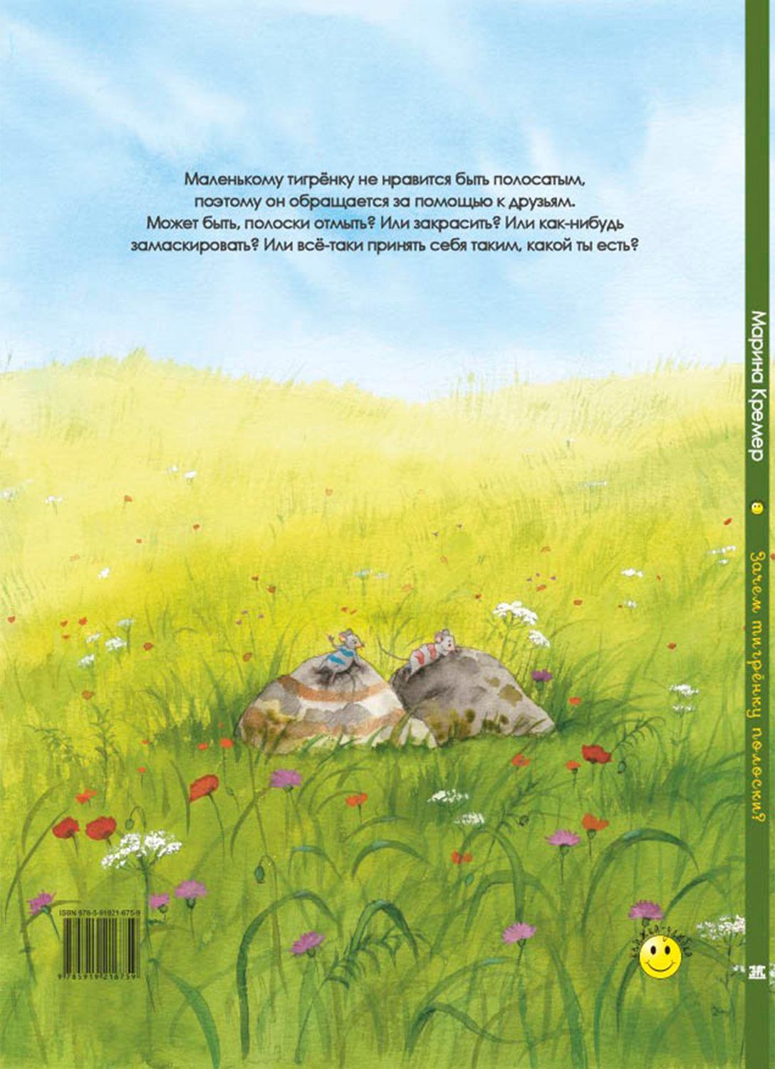 Зачем тигрёнку полоски? (СНИЖЕНА ЦЕНА)