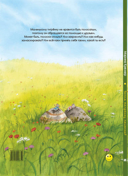 Зачем тигрёнку полоски? (СНИЖЕНА ЦЕНА)