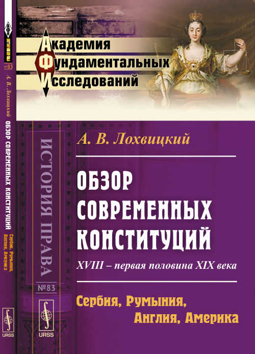 Обзор современных конституций: XVIII -- первая половина XIX века. Книга 2: Сербия, Румыния, Англия, Америка. Приложения