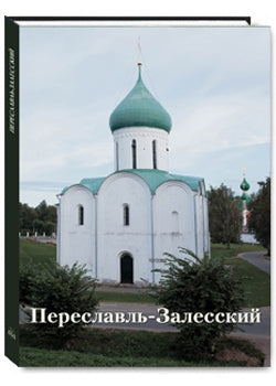 Храмы России: Переславль-Залесский