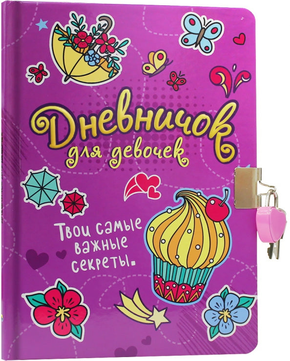 ДНЕВНИЧОК ДЛЯ ДЕВОЧЕК с замком. СИРЕНЕВЫЙ