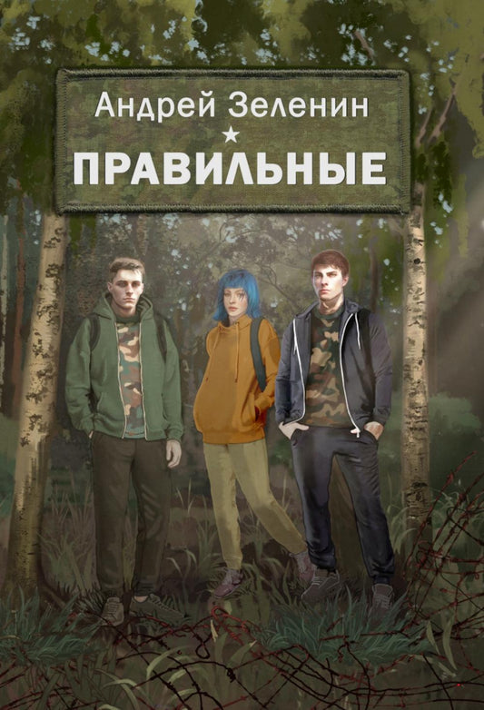 Правильные. Повесть (готовится к запуску в печать)