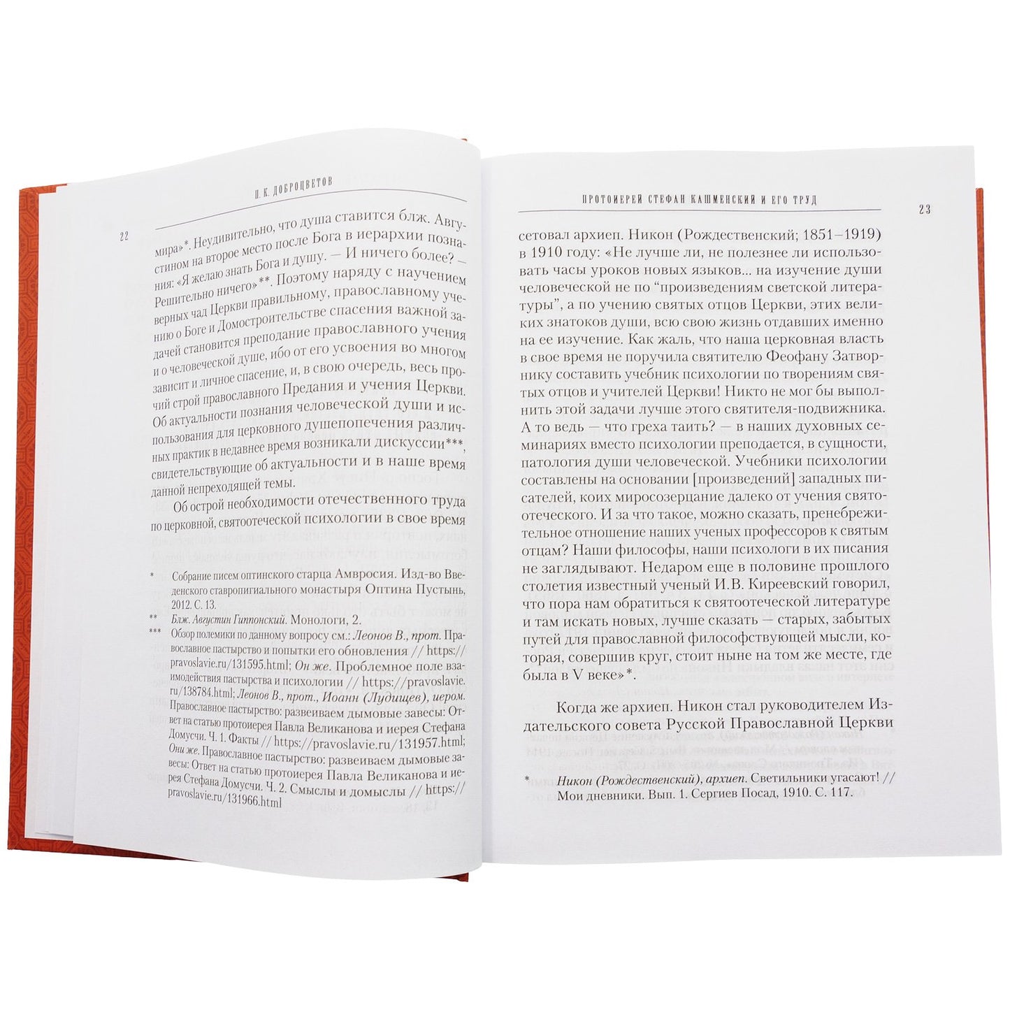 Учение святых отцов о душе. Сост. прот. Стефан Кашменский. 831 стр. 7А (2022 г. з-з 5025)