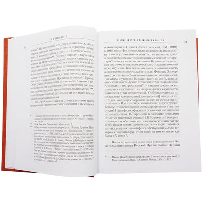 Учение святых отцов о душе. Сост. прот. Стефан Кашменский. 831 стр. 7А (2022 г. з-з 5025)