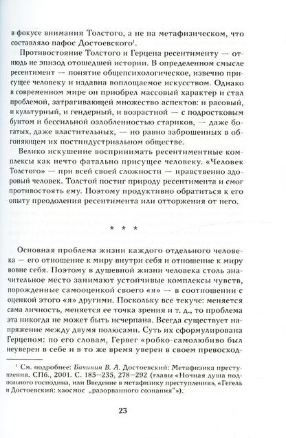Истина в движеньи: О человеке в мире Л.Н. Толстого