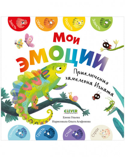 Первые эмоции. Мои эмоции/Ульева Е.