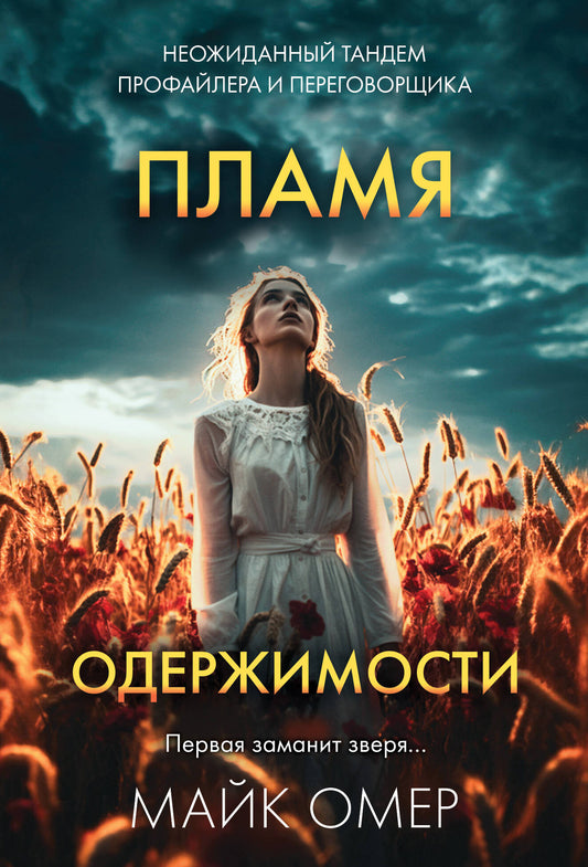 Пламя одержимости (# 3)