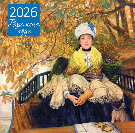 Э.КалНаст.2026.Времена года.Ожидание