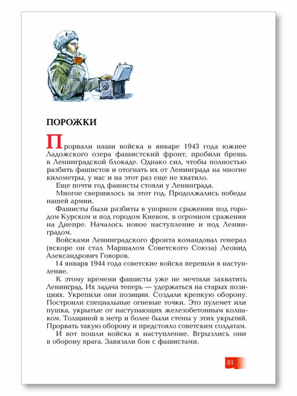 Подвиг Ленинграда. 1941-1944 : рассказы для детей