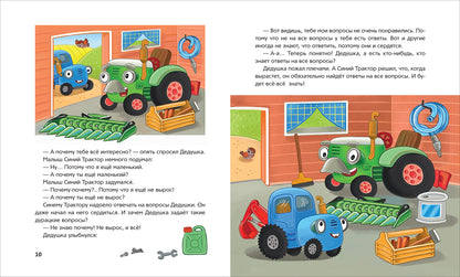 Синий Трактор учится хорошим манерам