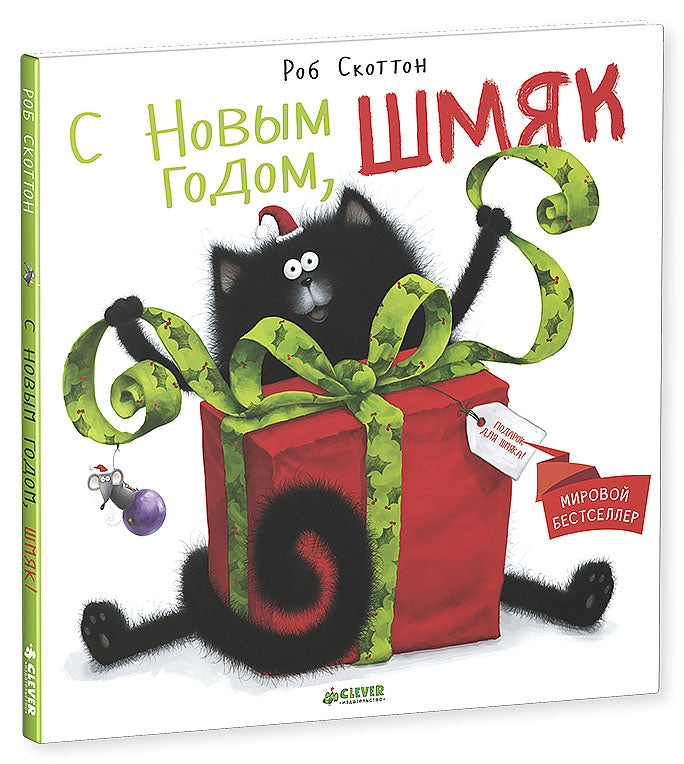 Котенок Шмяк. С Новым годом, Шмяк!