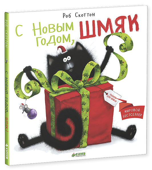 Котенок Шмяк. С Новым годом, Шмяк!