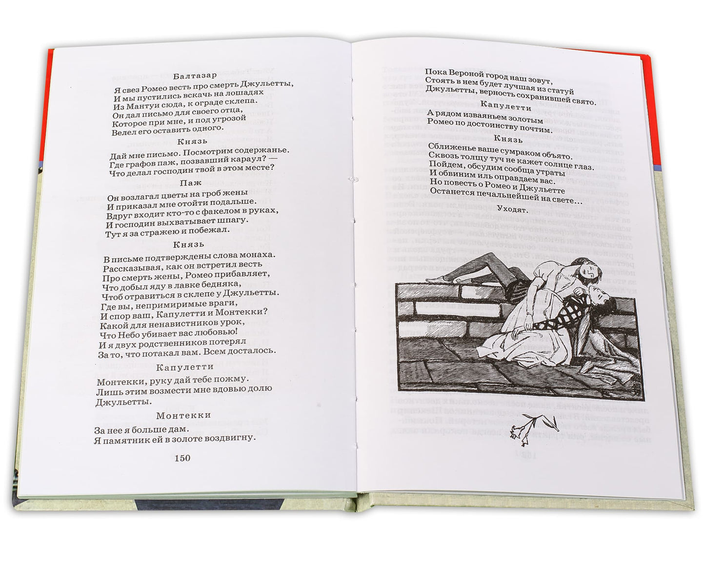 Ромео и Джульетта: трагедия
