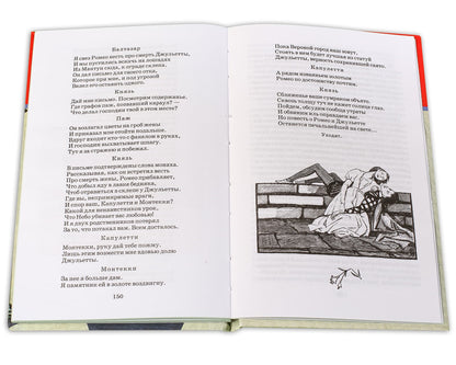 Ромео и Джульетта: трагедия
