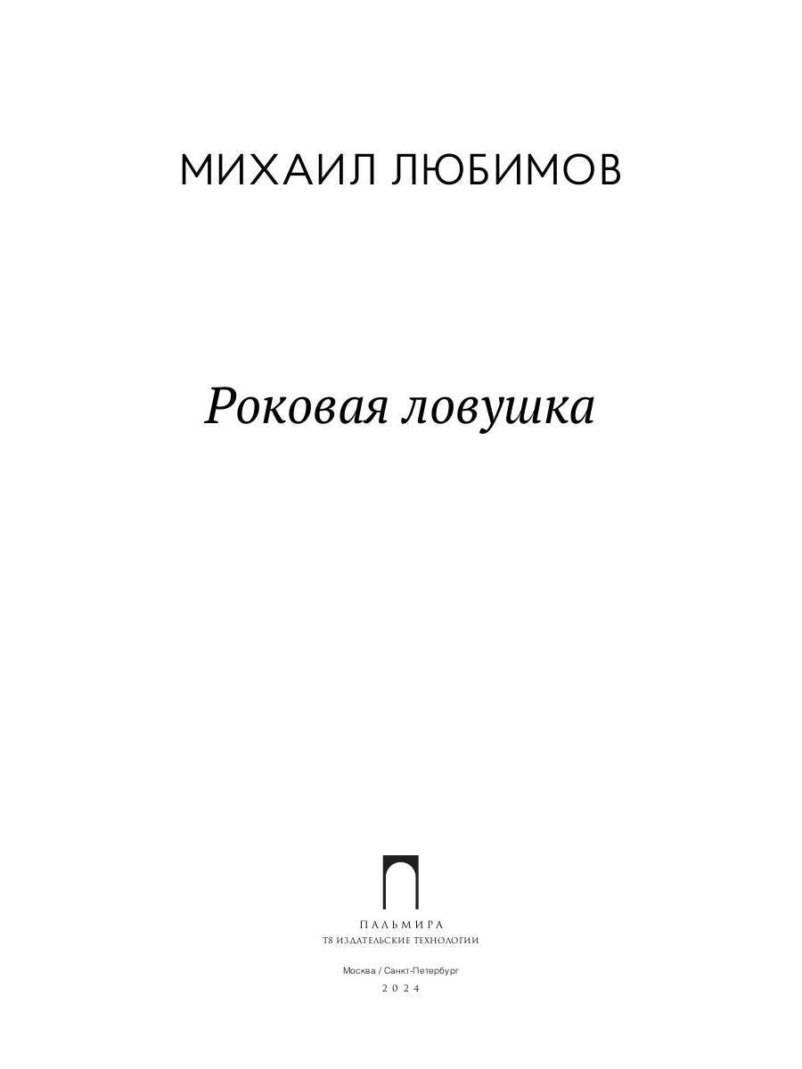 Роковая ловушка