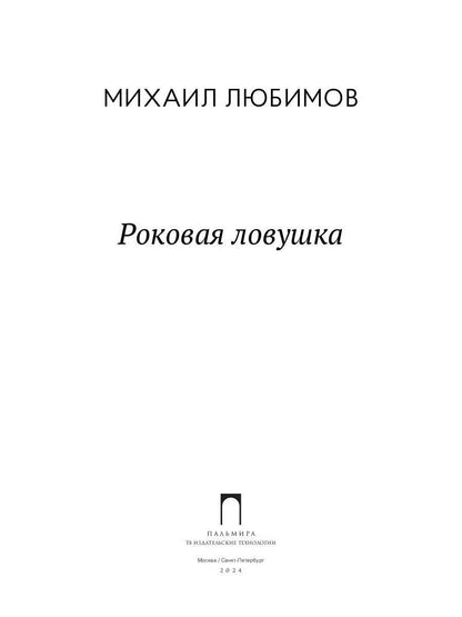 Роковая ловушка