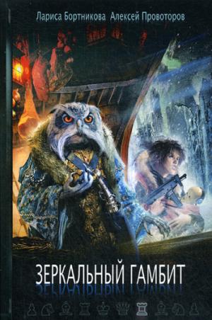 Зеркальный гамбит. Бортникова Л., Провоторов А.