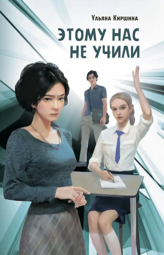 Этому нас не учили У. Киршина