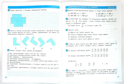 Математика 4кл [Тесты и контрольные работы] ФГОС