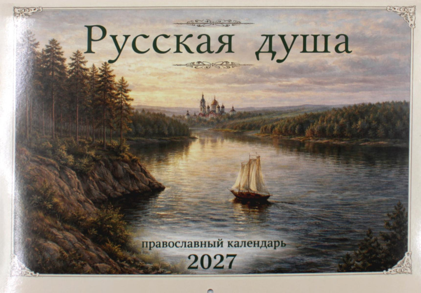 Русская душа: православный календарь 2027 (перекидной)