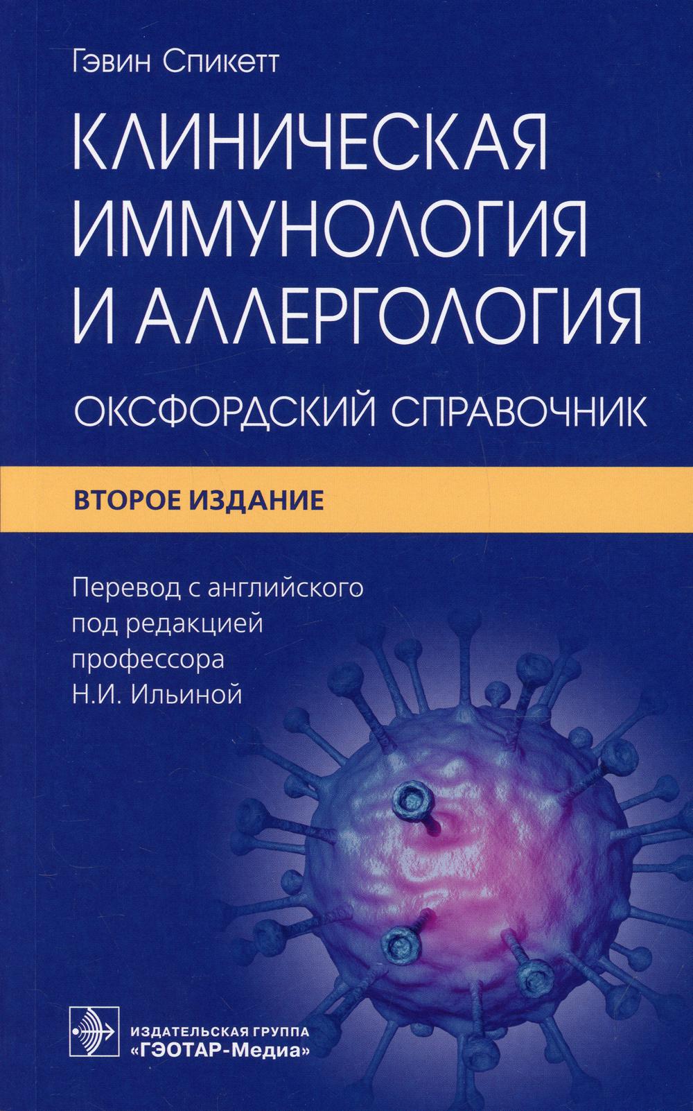 Клиническая иммунология и аллергология: оксфордский справочник. — 2-е изд. (Предназначено аллергологам, иммунологам, ревматологам, терапевтам и врачам других специальностей, а также студентам старших курсов медицинских вузов, клиническим интернам и ордина