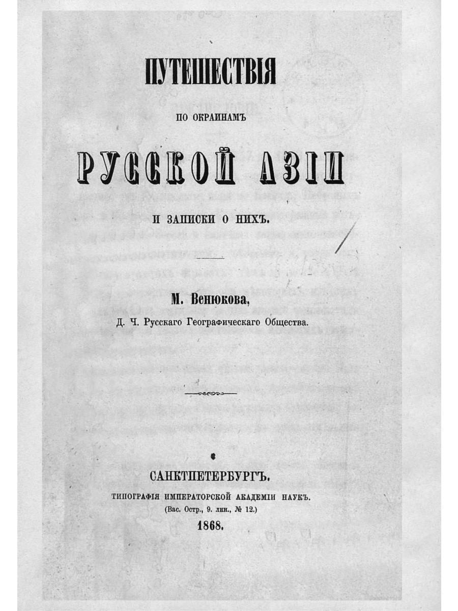 Путешествия по окраинам русской Азии и записки о них