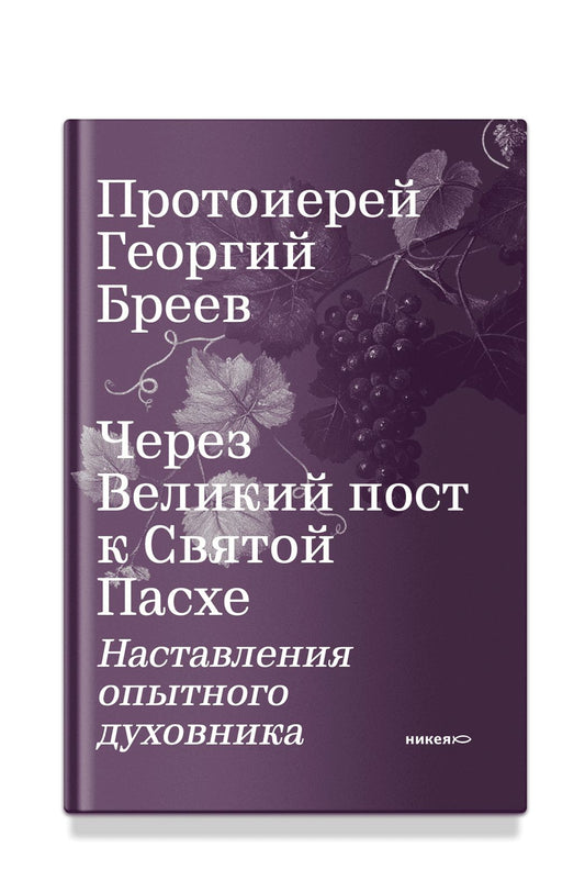Через Великий пост к Святой Пасхе. Наставления опытного духовника
