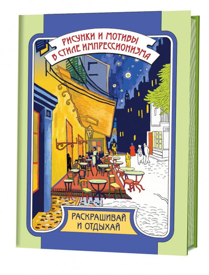 Рисунки и мотивы в стиле импрессионизма. Раскрашивай и отдыхай (6605)