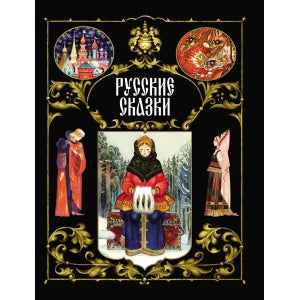 Русские сказки (черная обл.)