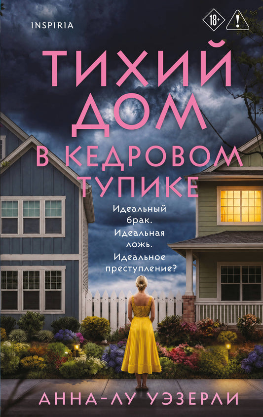 Тихий дом в Кедровом тупике